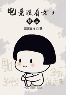 电子竞技没有女朋友by令哲
