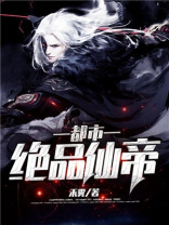 都市绝品仙帝禾雾