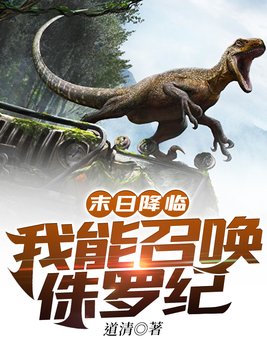 末日降临:我能召唤侏罗纪 作者:道清.txt
