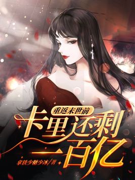 重返末世前,卡里还剩一百亿金币