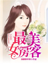 最美女房客梁晓素小说