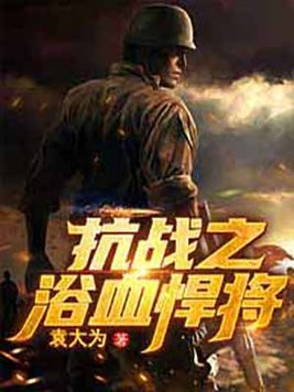 抗战之浴血悍将 第250章