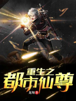 重生之都市仙尊风场