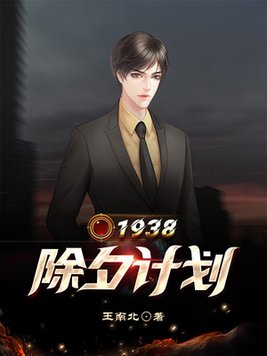 1938:除夕计划 第254章