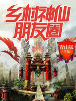 乡村神仙朋友圈 境界