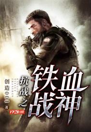 电视剧抗战之铁血战神