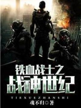 铁血战士之战神世纪杨辰