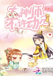 大神师兄，不许动！
