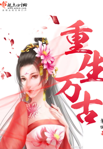 重生万古妖祖