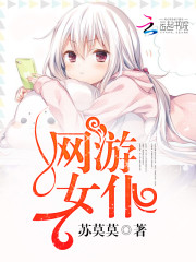 网游女仆狂想曲