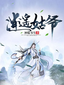 逍遥姑爷林白最终身份是什么