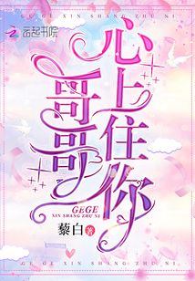 哥哥心儿