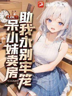 呆小妹直播曝光我研发的机甲