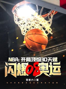 nba:开局顶级3D天赋