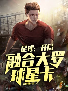 足球开局融合大罗球星卡