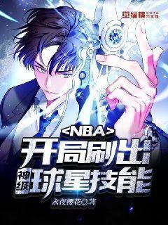 nba开局刷出神级球星技能的小说