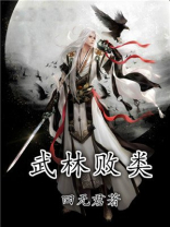 武林败类为祸江湖