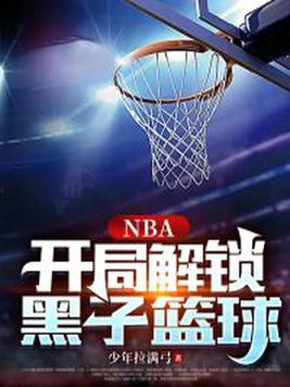 nba开局黑子篮球逆天技能笔趣阁