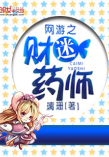 网游之财迷药师