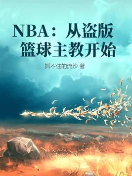 nba直播盗版软件
