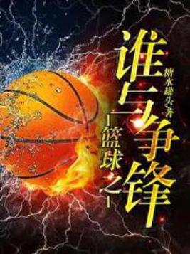 篮球之谁与争锋许平