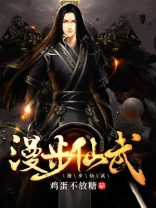 漫步仙武前三章是怎么回事