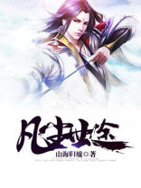 凡尘仙途