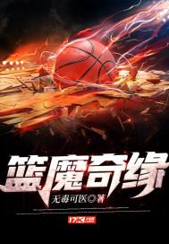 篮魔奇缘