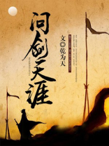 离剑天涯的小说