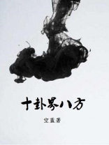 八卦中的十神是什么