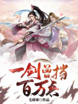 一剑曾挡百万兵的上一句