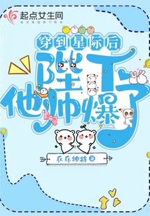 穿到星际后，陛下他帅爆了