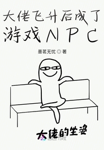 大佬飞升后成了游戏NPC