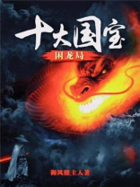 十大国宝困龙局和李白藏宝诗
