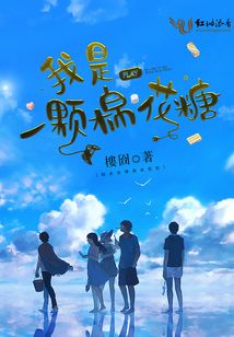 我是一颗棉花糖变变变儿歌