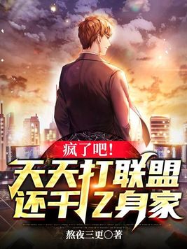 疯了吧!天天打联盟,还千亿身家 熬夜三更
