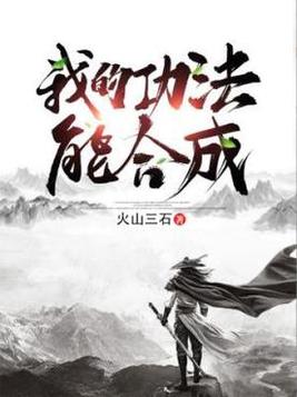 我的功法能合成下载