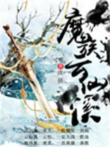 魔族云仙溪