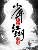 少年有志，江湖逍遥