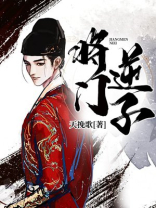 将门?子