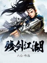 濡沫江湖绝杀残剑