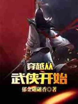 穿越从武侠开始 郁金翩翩香