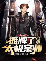 摊牌了，我是太极宗师