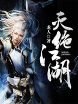 灭绝江湖(下) 小说