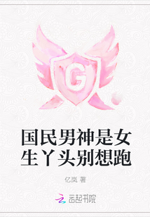 国民男神是女生权念