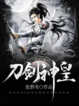 刀剑神皇