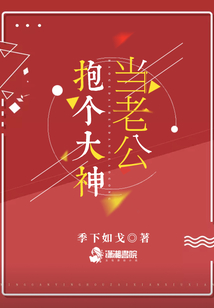 抱个大神当老公