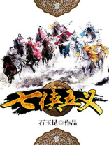七侠五义评书单田芳版