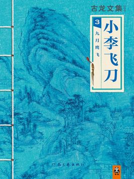 小李飞刀3:九月鹰飞