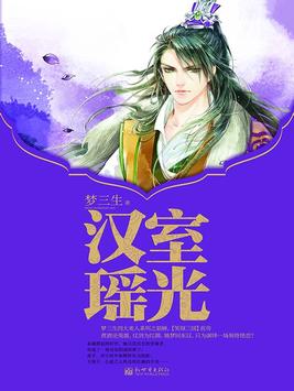 汉室瑶光百度百科